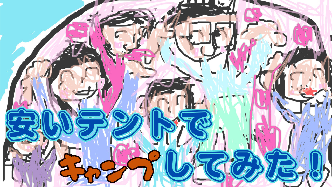 安いテントでキャンプしてみた！