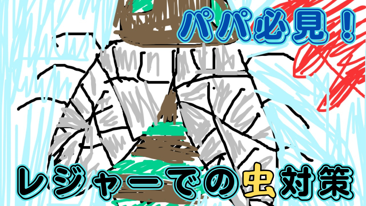 パパ必見！レジャーでの虫対策