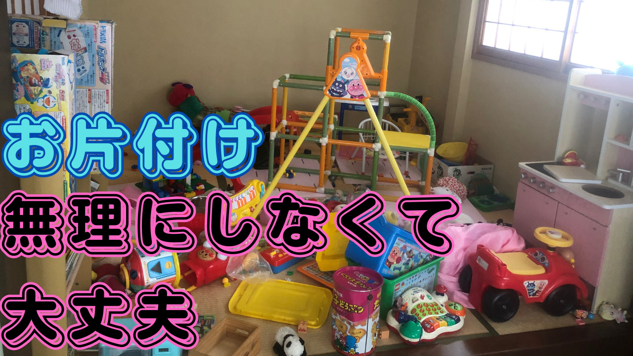お片付け無理にしなくて大丈夫